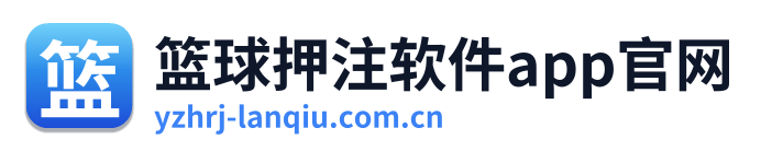 篮球押注软件app官网 Logo